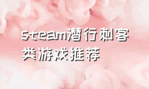 steam潜行刺客类游戏推荐