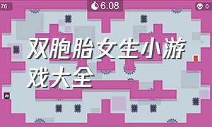 双胞胎女生小游戏大全