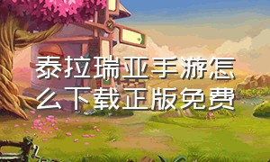 泰拉瑞亚手游怎么下载正版免费