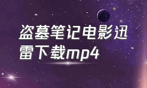 盗墓笔记电影迅雷下载mp4