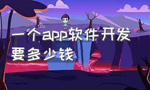 一个app软件开发要多少钱