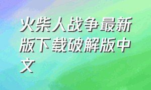 火柴人战争最新版下载破解版中文