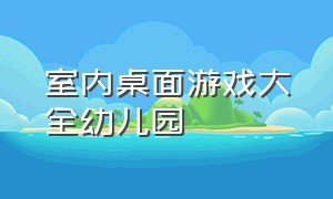 室内桌面游戏大全幼儿园