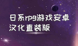 日系rpg游戏安卓汉化直装版