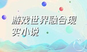 游戏世界融合现实小说