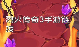 烈火传奇3手游链接