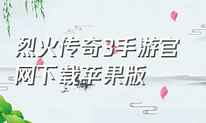 烈火传奇3手游官网下载苹果版