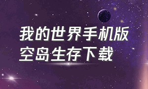 我的世界手机版空岛生存下载