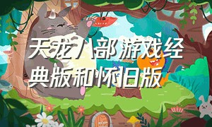 天龙八部游戏经典版和怀旧版