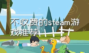 不收费的steam游戏推荐