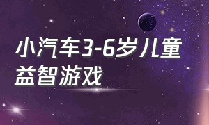 小汽车3-6岁儿童益智游戏