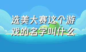 选美大赛这个游戏的名字叫什么