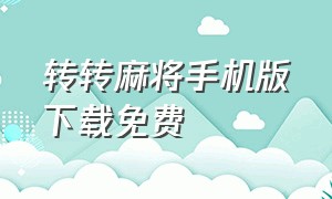 转转麻将手机版下载免费