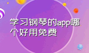 学习钢琴的app哪个好用免费