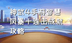 神武4手游智慧风暴十连击成就攻略（神武4手游智慧风暴蝴蝶效应成就）