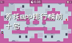 养花app排行榜前十名