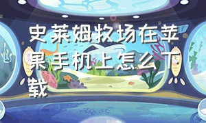 史莱姆牧场在苹果手机上怎么下载