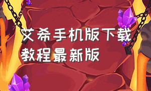 艾希手机版下载教程最新版