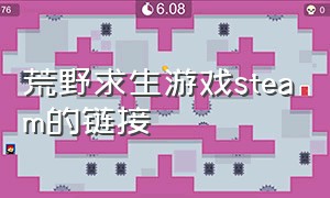 荒野求生游戏steam的链接