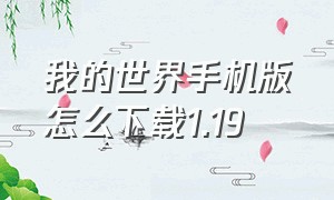 我的世界手机版怎么下载1.19