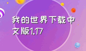 我的世界下载中文版1.17