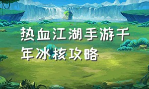 热血江湖手游千年冰核攻略