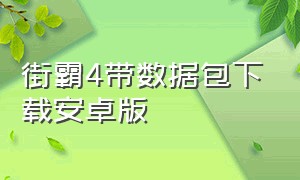 街霸4带数据包下载安卓版