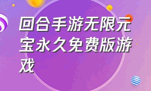 回合手游无限元宝永久免费版游戏