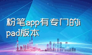 粉笔app有专门的ipad版本