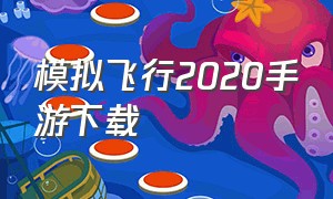 模拟飞行2020手游下载（模拟飞行手游中文版下载）