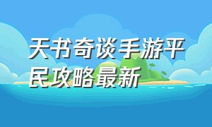 天书奇谈手游平民攻略最新