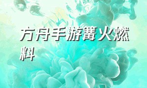 方舟手游篝火燃料