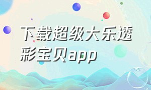 下载超级大乐透彩宝贝app
