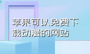 苹果可以免费下载动漫的网站