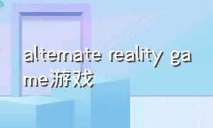 alternate reality game游戏