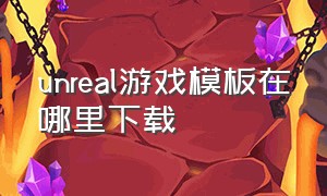 unreal游戏模板在哪里下载