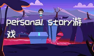 personal story游戏