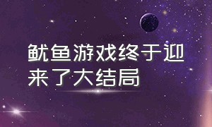 鱿鱼游戏终于迎来了大结局