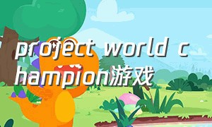 project world champion游戏