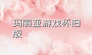 玛丽亚游戏怀旧版