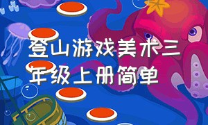 登山游戏美术三年级上册简单