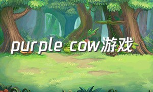 purple cow游戏（purple游戏下载）