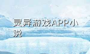 灵异游戏APP小说（恐怖游戏小说全集）