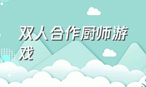 双人合作厨师游戏