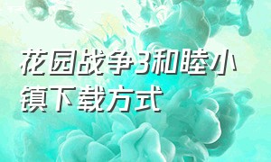 花园战争3和睦小镇下载方式