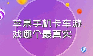 苹果手机卡车游戏哪个最真实