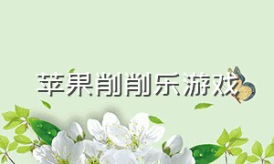 苹果削削乐游戏