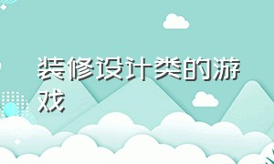 装修设计类的游戏