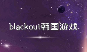 blackout韩国游戏