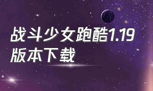 战斗少女跑酷1.19版本下载